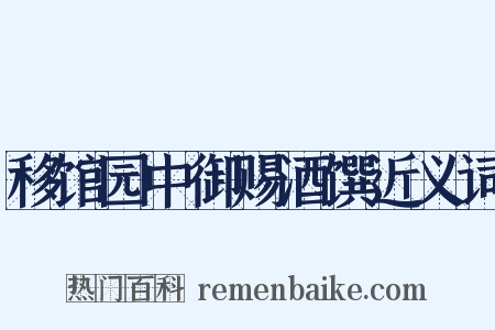 移馆园中御赐酒馔近义词是什么意思的图片